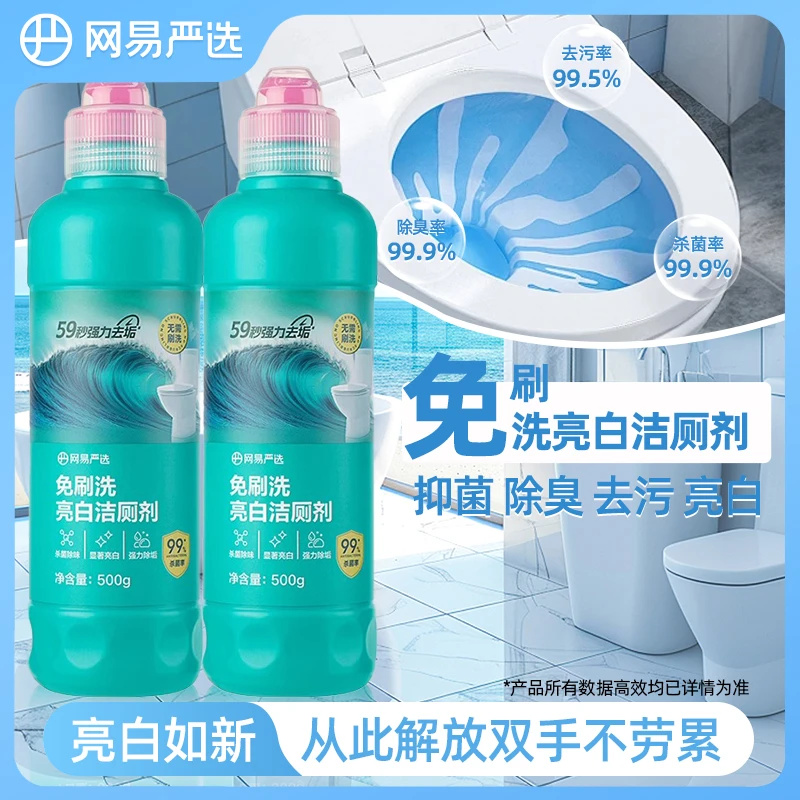 网易严选 免刷洗亮白洁厕剂去污除垢持久清新家用卫生间抑菌去渍