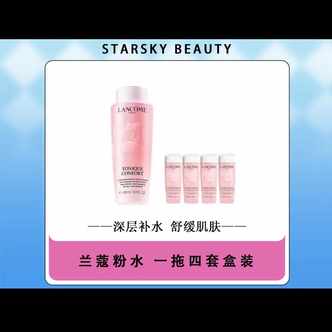 兰蔻新款清滢保湿柔肤水粉水一拖四400ml200ml