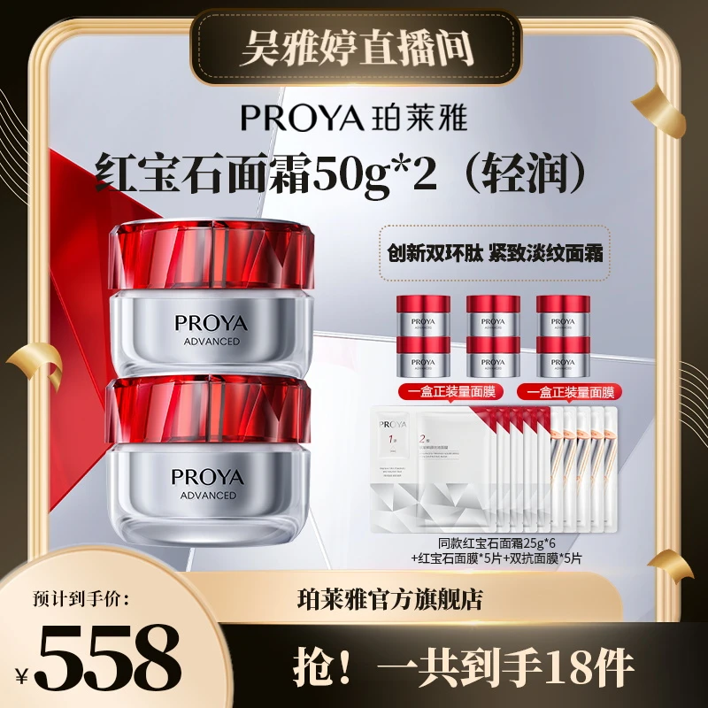 【雅婷好物】珀莱雅红宝石面霜50g*2抗皱紧致补水保湿淡纹