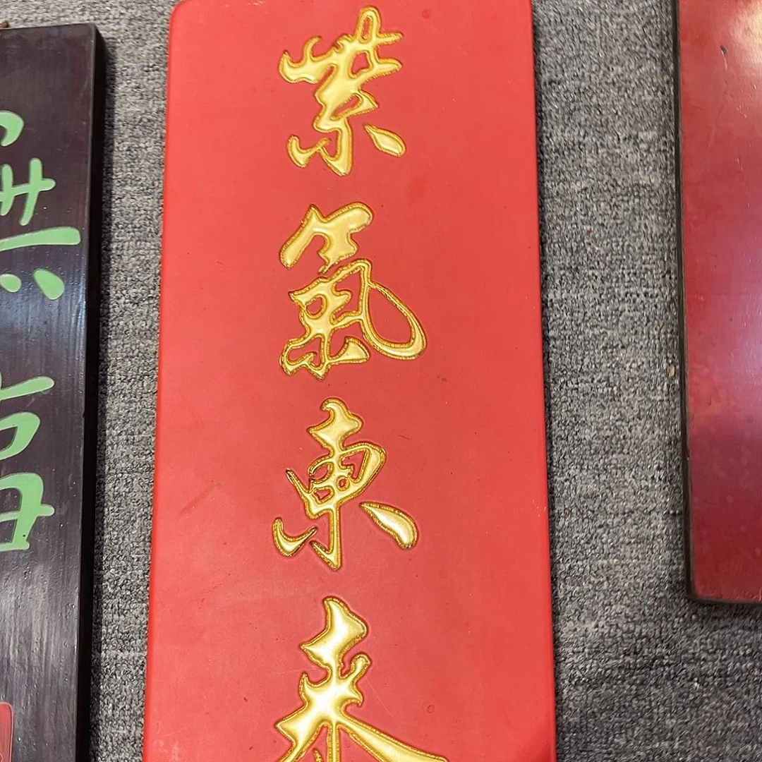 木牌匾：紫气东来……