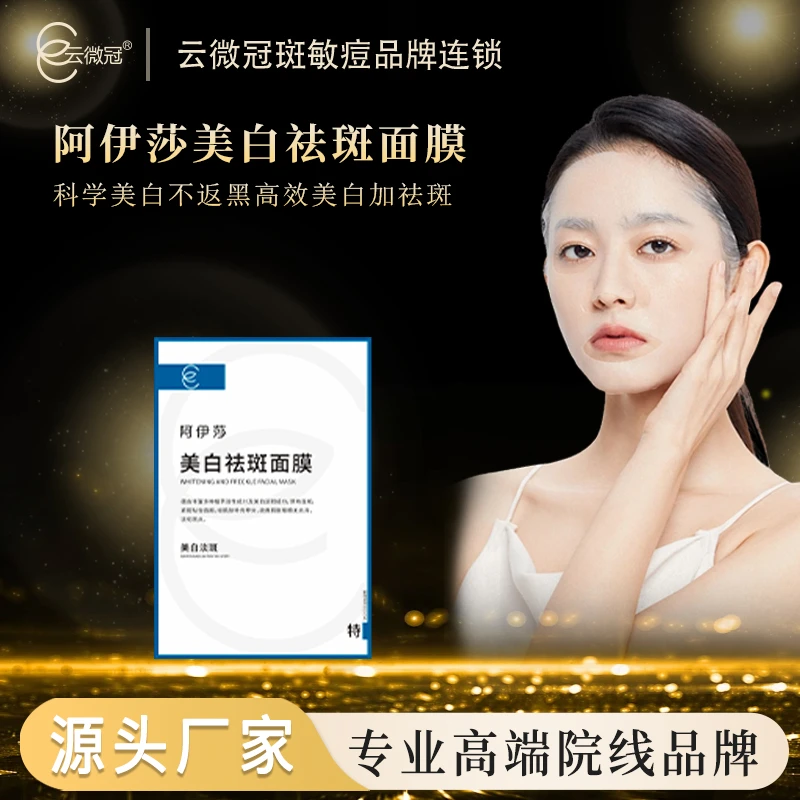 云微冠阿伊莎美白淡斑面膜