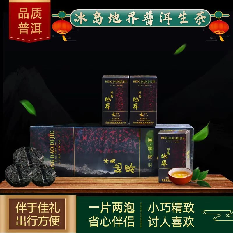 （每拍2条配1个礼袋） 冰岛地界 普洱生茶 240g/条（40g*6盒）