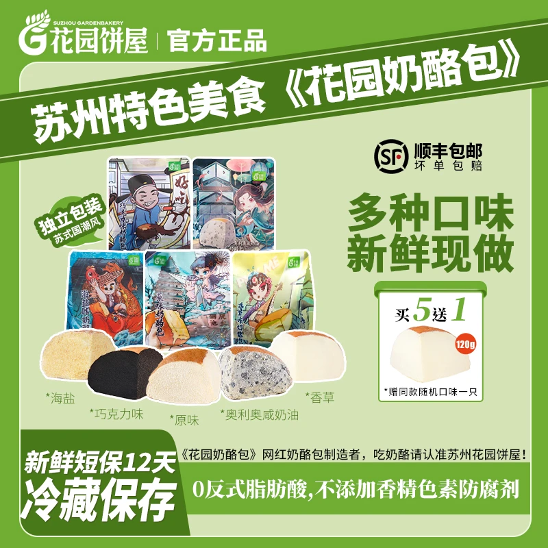 苏州花园奶酪包乳酪夹心早餐面包下午茶点心【需要冷藏保存】