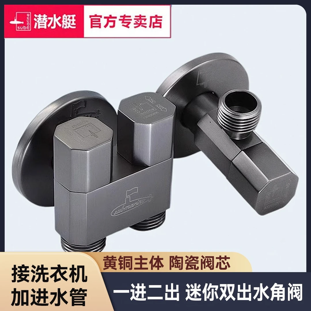 潜水艇三通角阀一分二一进二出双控分水器阀门铜三角阀洗衣机龙头