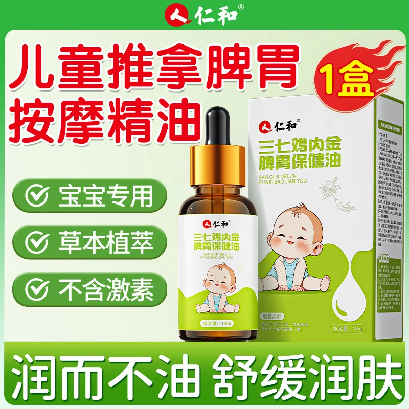 仁和三七鸡内金脾胃保健油小儿推拿精油儿童调理脾胃按摩抚触精油