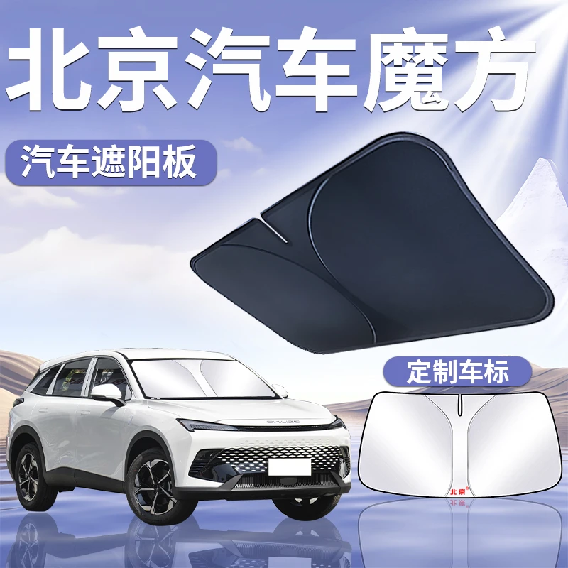 北京魔方遮阳板罩伞帘挡防晒北汽专用隔热车内前挡风玻璃汽车用品