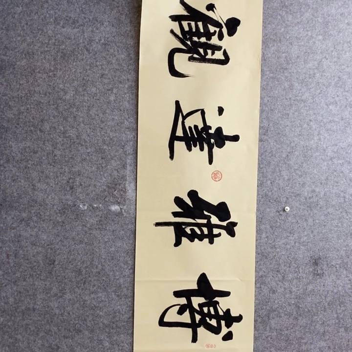 白武坤现场书写一副