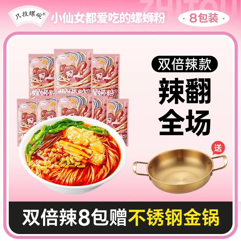 【送锅】只投螺碗柳州 8包 双倍辣螺蛳粉339g酸辣粉正宗