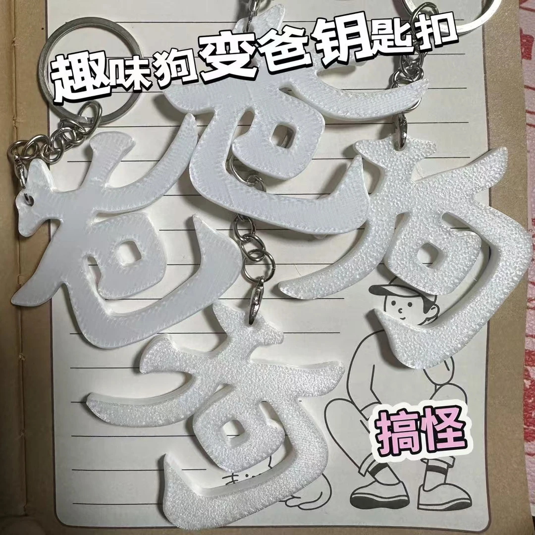 【奇思妙想原创】狗变爸 创意文字钥匙扣 整蛊搞怪礼品  好兄弟挂件