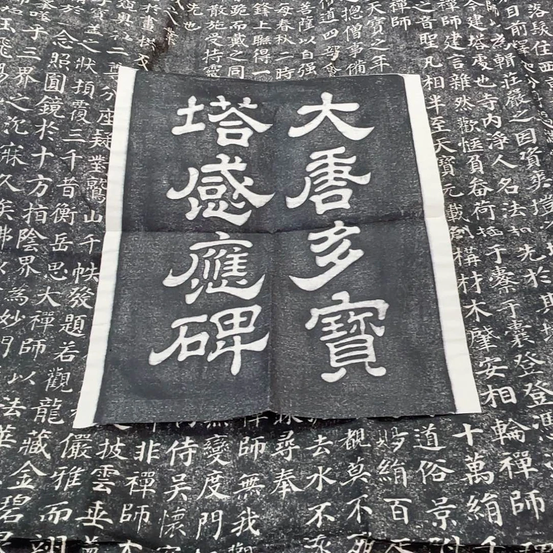 昌化石印石拓片1111111多宝塔