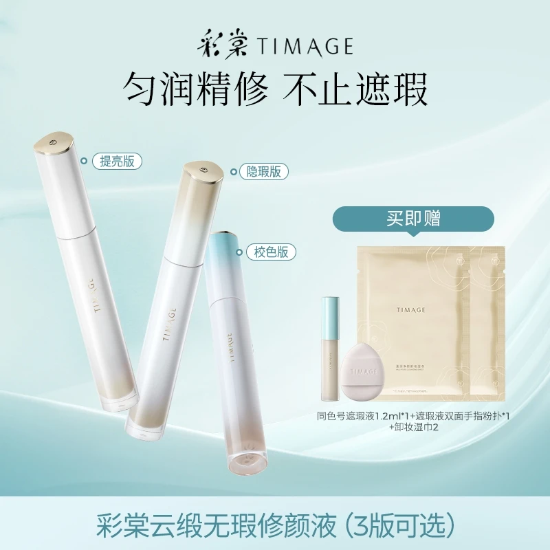 【主播推荐】彩棠TIMAGE遮瑕液无瑕底妆面部痘印法令纹黑眼圈提亮