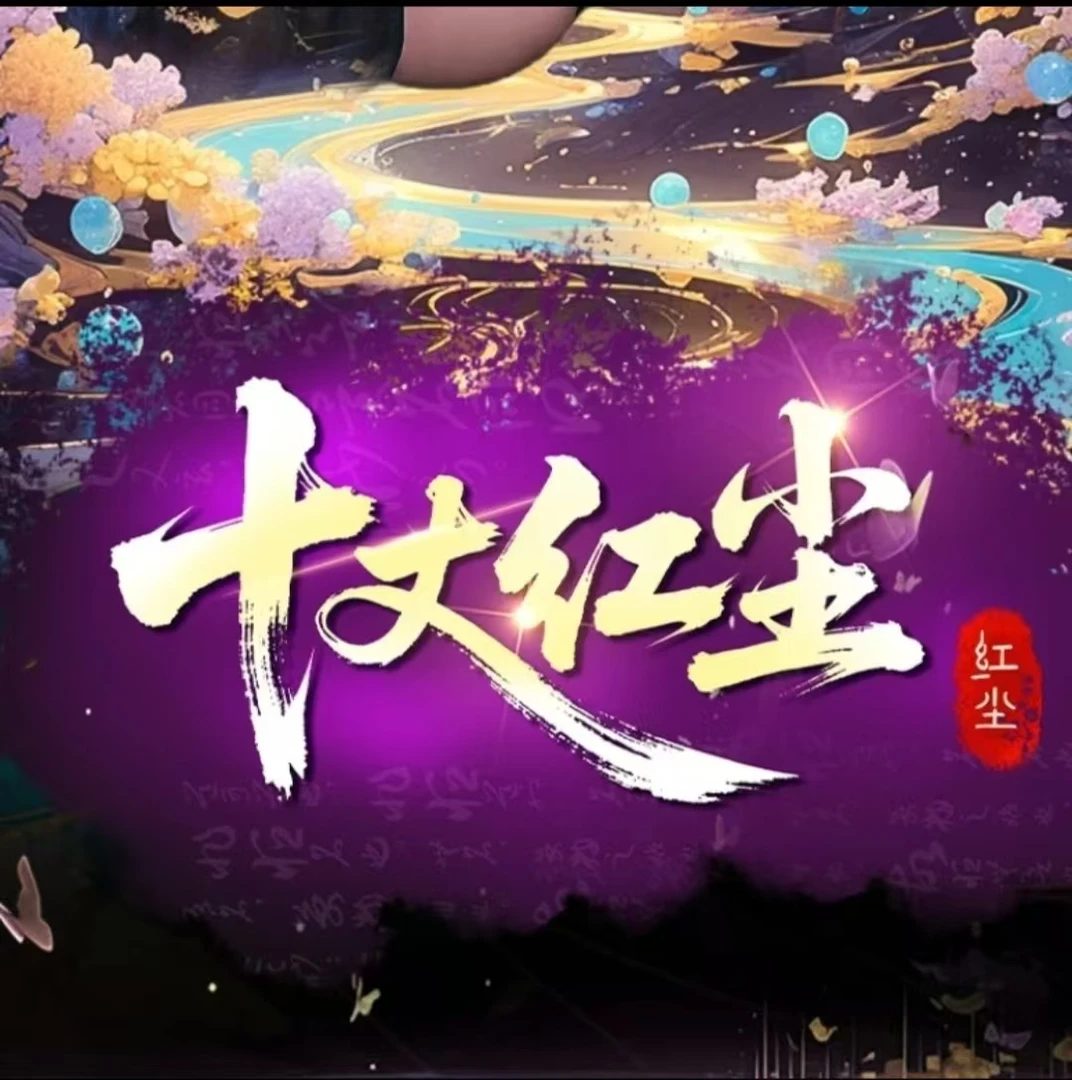 【十丈红尘】 A4大卡亚克力色纸收藏卡牌