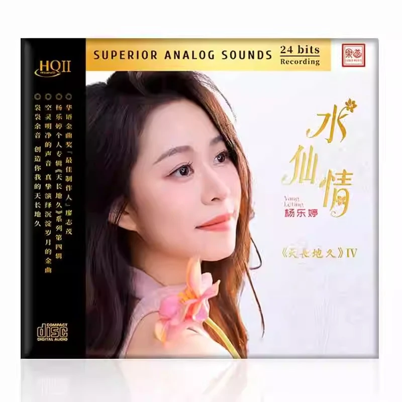 杨乐婷《水仙情》 CD&HQ&HQ2 专辑经典唱片