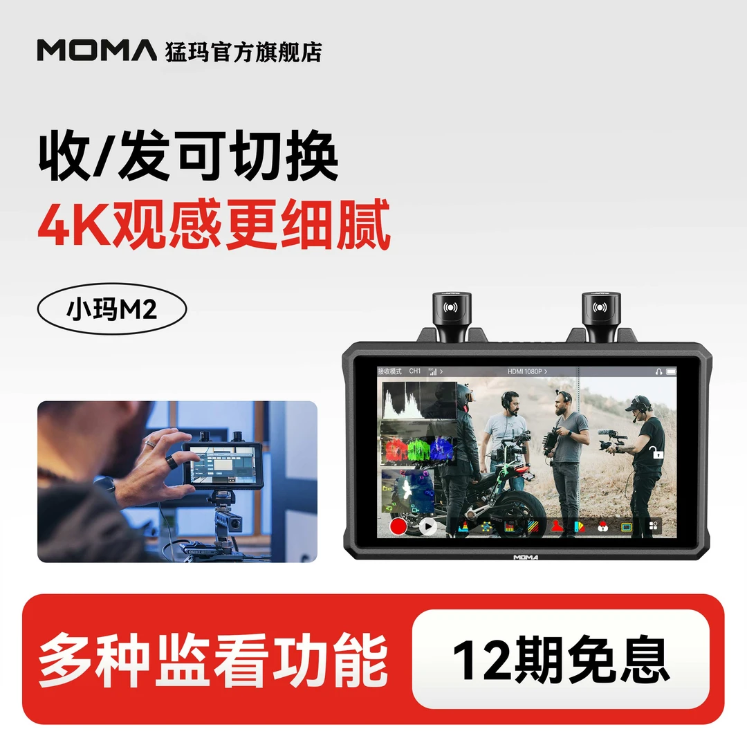 MOMA/猛玛M2无线直播图传4k传输收发一体摄影监视器相机屏幕5.5寸