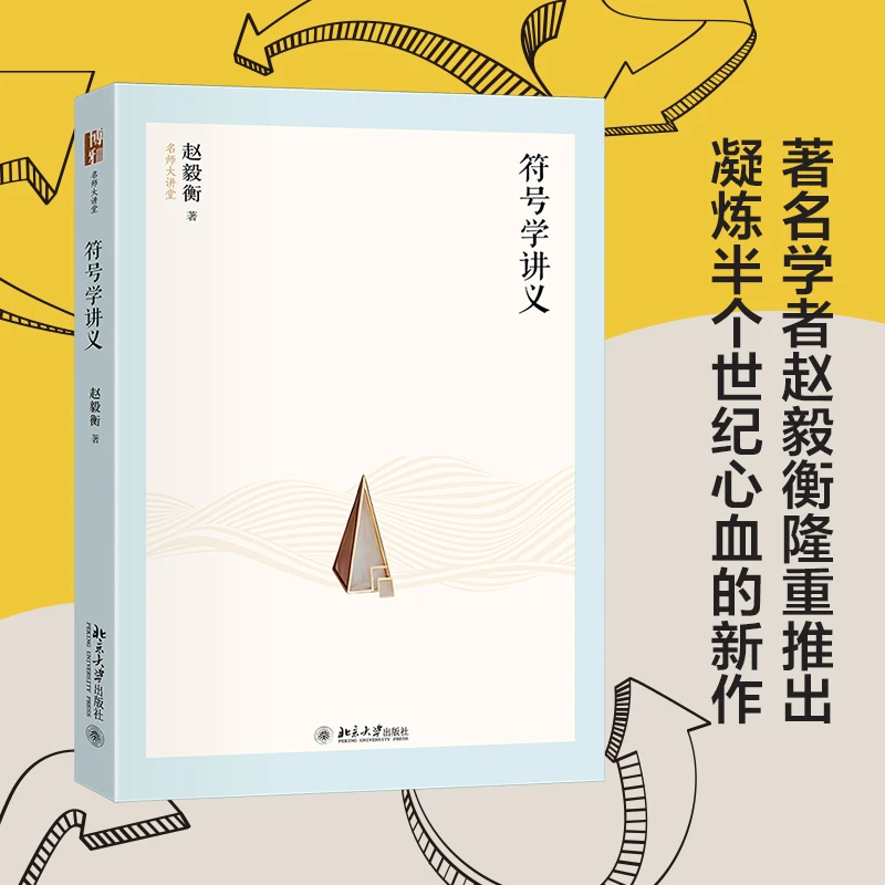 【文轩】符号学讲义 文教科普读物