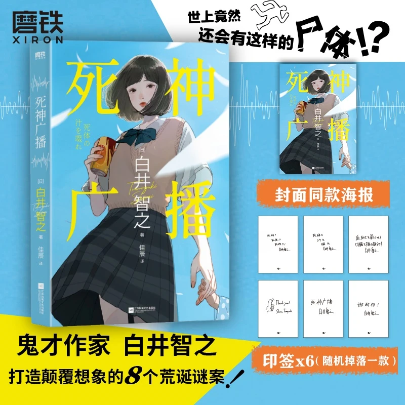 死神广播 日本鬼才作家白井智之 颠覆本格推理悬疑小说
