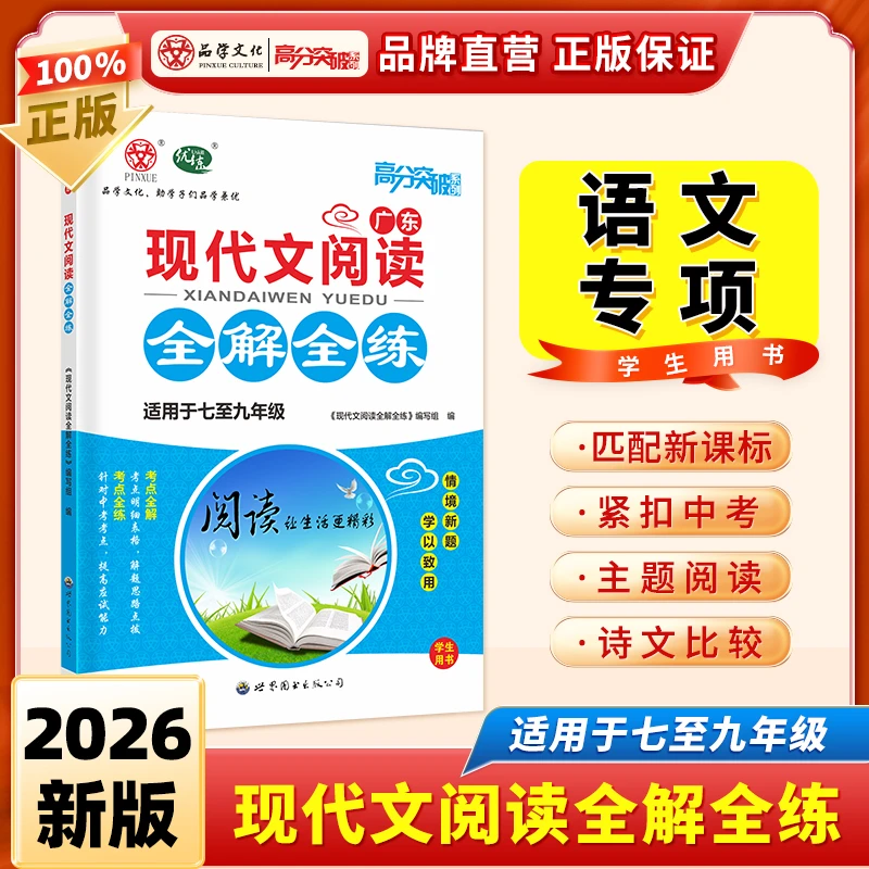 【语文专项】2026新版广东中考高分突破初中现代文阅读专项训练提高