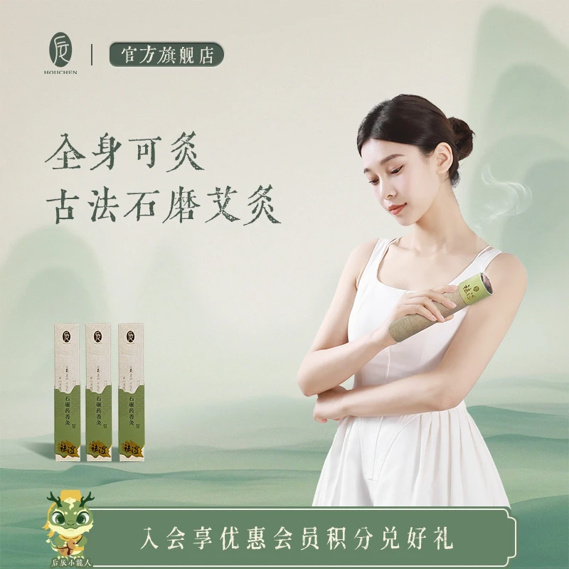 后辰【石碾药香灸】艾条陈年艾灸艾柱家用留香温和身体持久香氛缓解