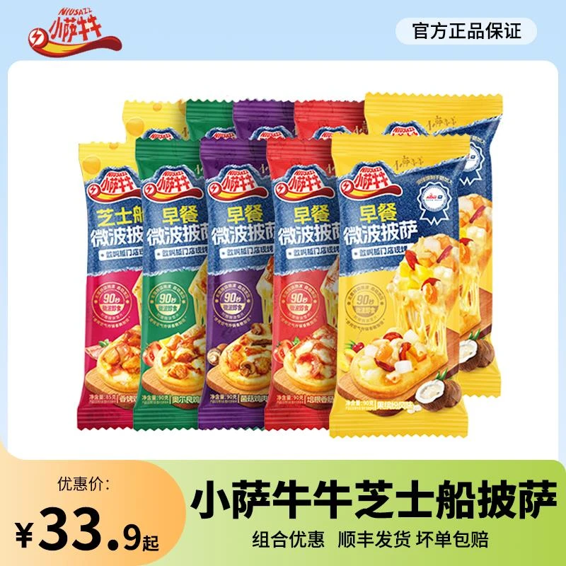 小萨牛牛芝士船披萨微波比萨半成品空气炸锅加热即食一人食匹萨