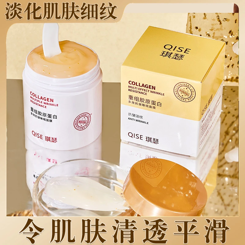重组胶原蛋白多效抗皱睡眠面膜熬夜修复提亮肤色补水保湿涂抹面膜