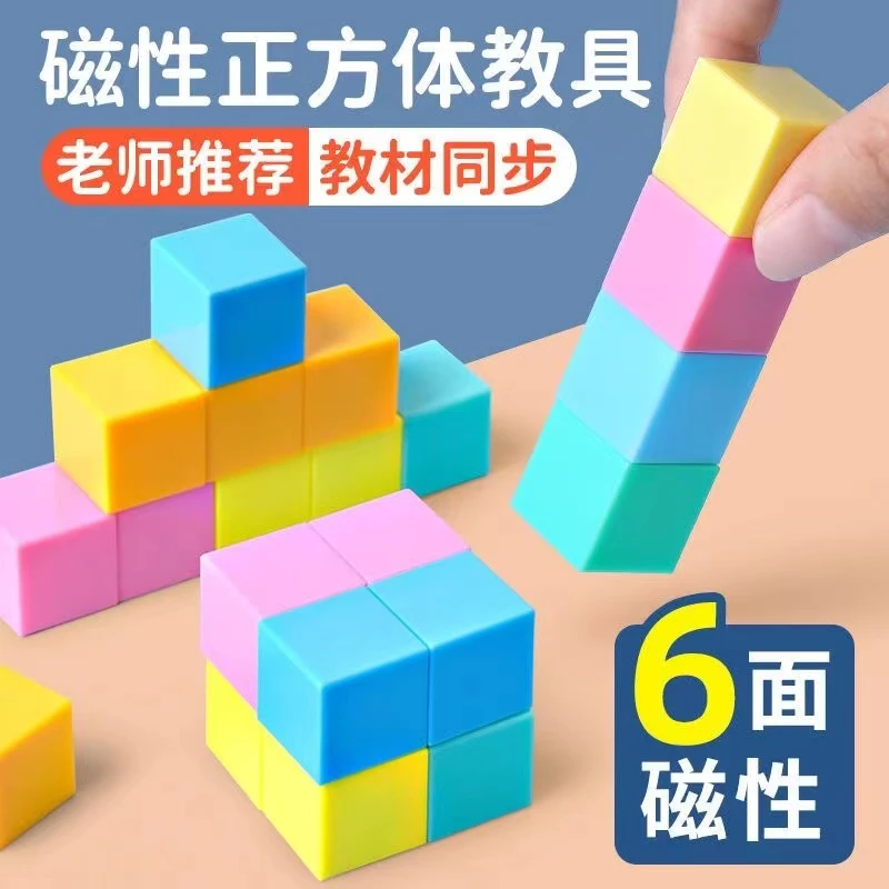 磁力正方体小学生数学教具立方几何图形益智拼搭模型积木