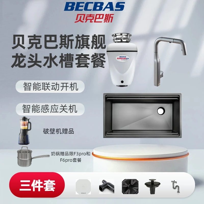 贝克巴斯垃圾处理器智能水龙头水槽套餐三件套装