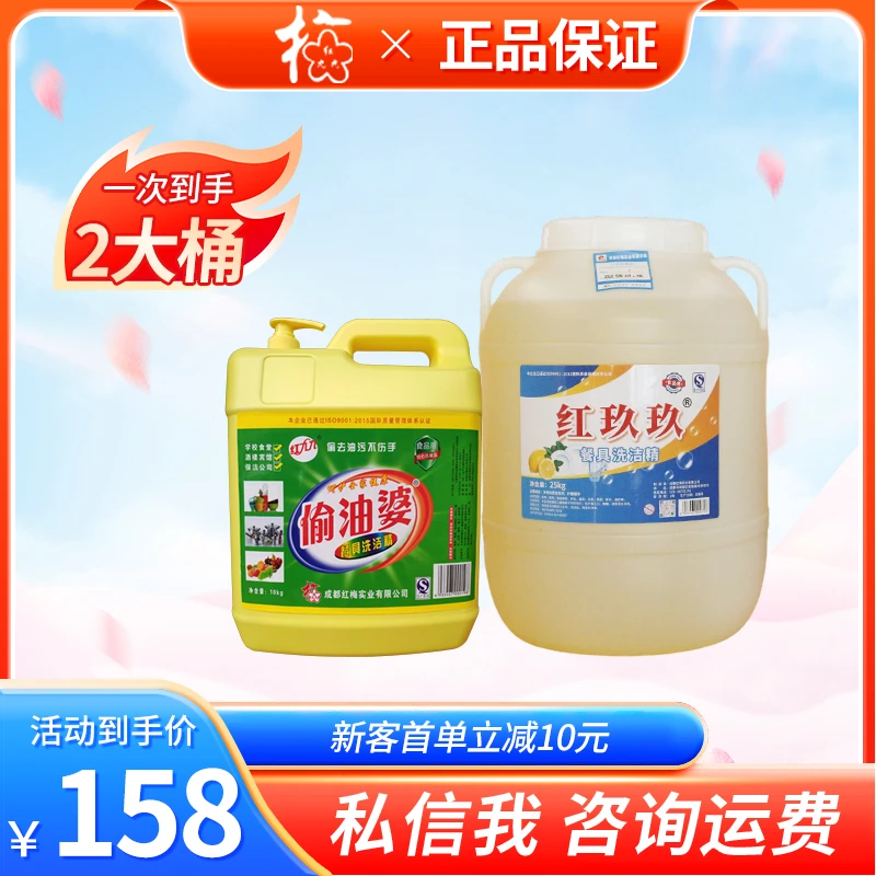 【次日达 大成都地区专拍 送货上门】红玖玖25kg散装大桶餐饮食堂洗洁精+偷油婆10kg洗洁精组合装