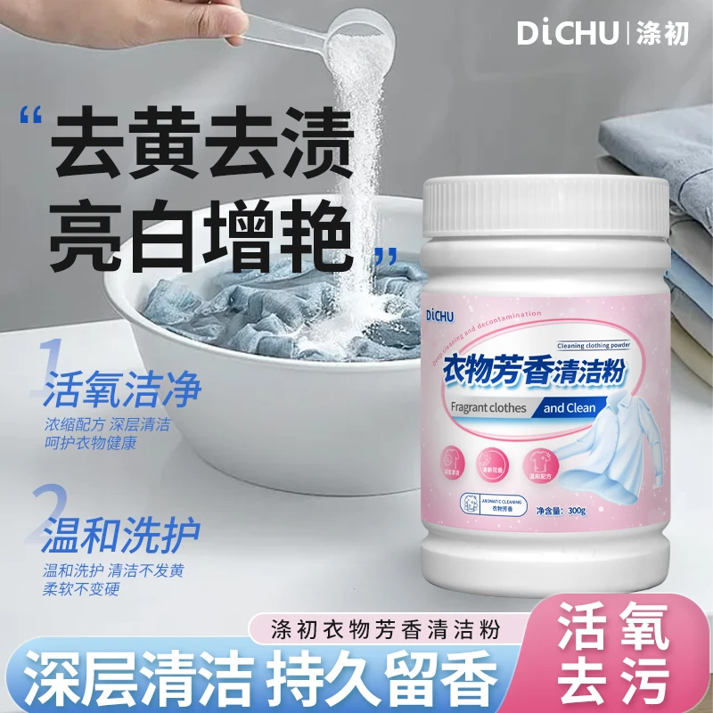 涤初衣物洗衣服芳香清洁粉去渍去油去黄亮白焕新持久留香发黄净