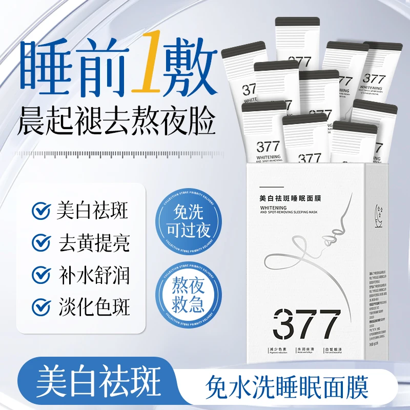 【3盒377面膜】BiUi美白祛斑睡眠面膜 保湿去黄淡斑提亮肤色