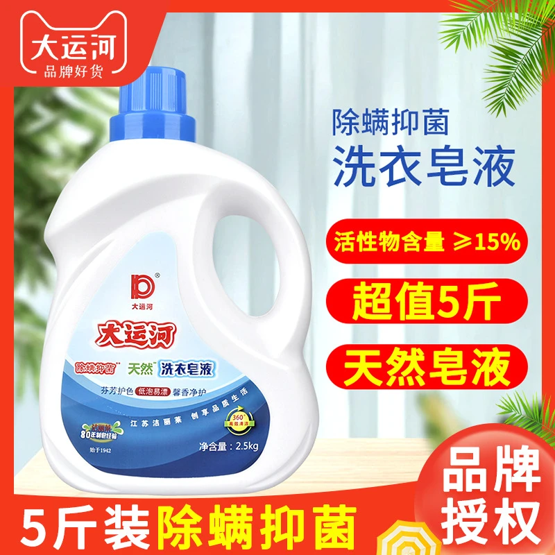 2.5KG大运河洗衣液5斤量批家用护色抑菌除螨去污洗衣服皂液