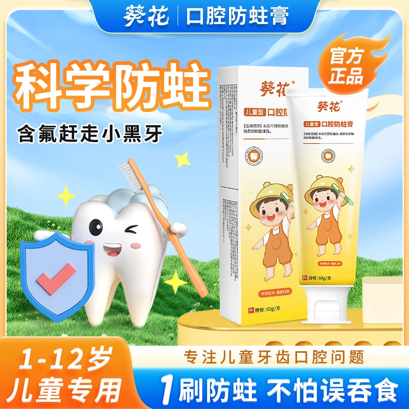 葵花医用口腔防龋膏正品葵花儿童口腔防蛀膏医用口腔防蛀膏儿童型
