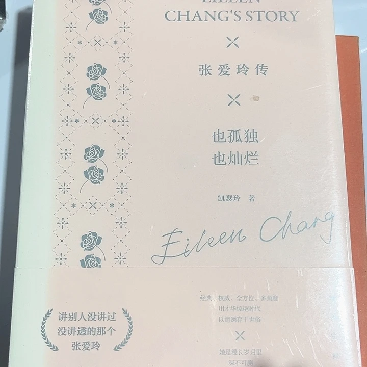 张爱玲传精装正版