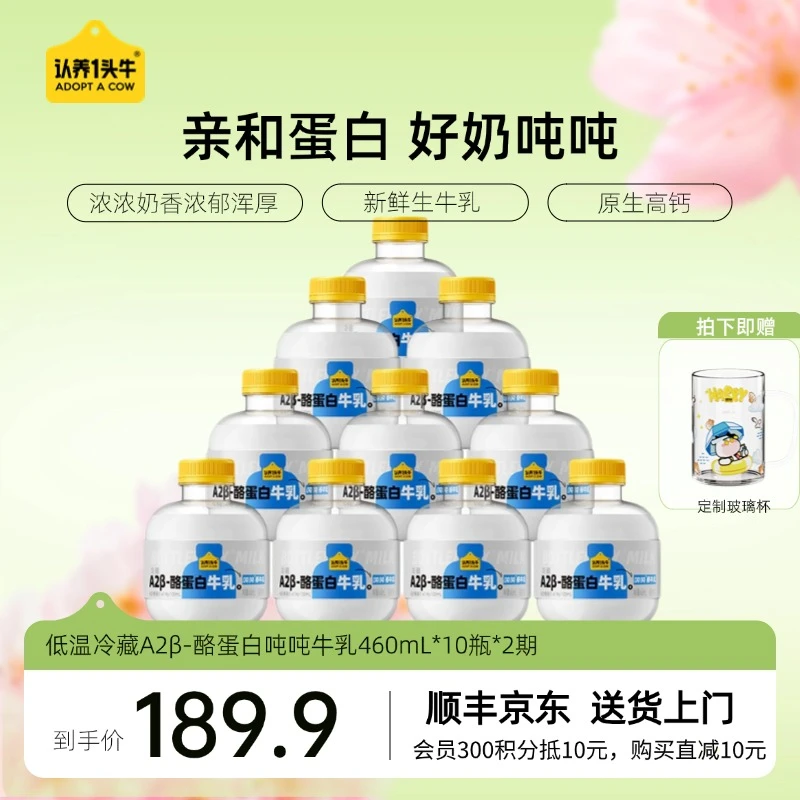 【分期发货】低温冷藏A2β酪蛋白营养吨吨牛乳460ml*10瓶*2期sc