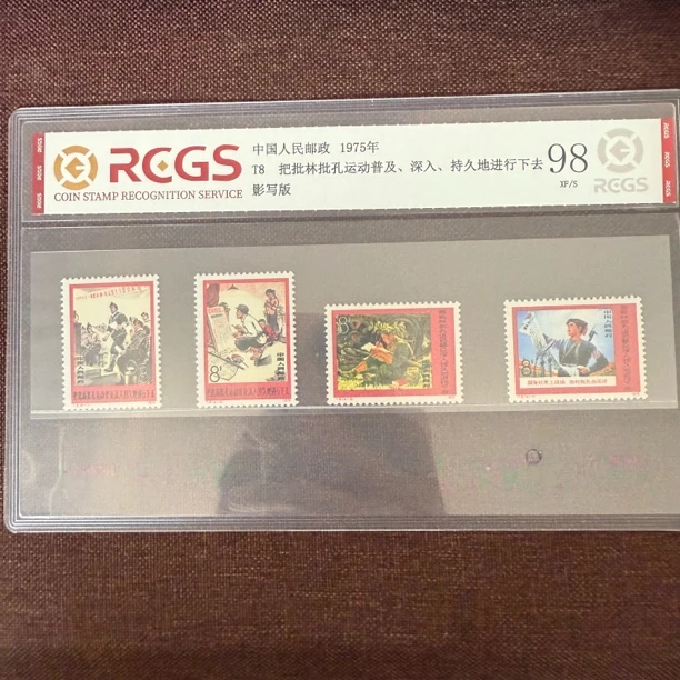 【总集邮票】1975年 T8 批林批孔运动 中钱国信98分评级集邮发行