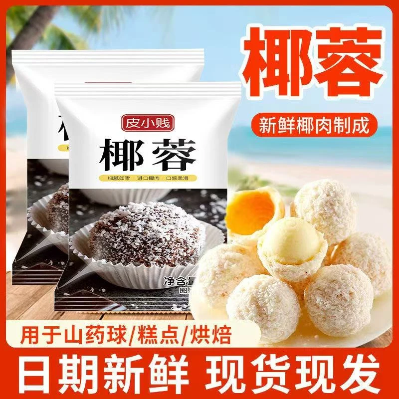 纯正椰蓉椰蓉100g椰丝椰奶小方椰蓉蛋糕面包甜品西点装饰烘焙原料