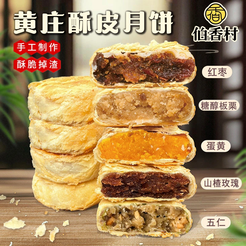 石家庄特产伯香村黄庄月饼多种口味蛋黄五仁酥皮月饼正宗ZB