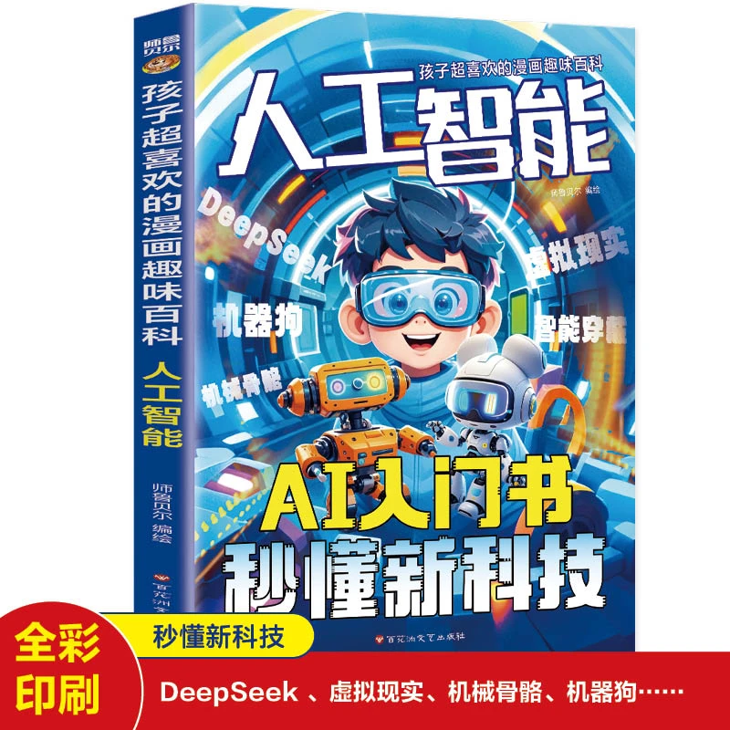 人工智能AI入门书秒懂新科技 DeepSeek前沿科技漫画科普
