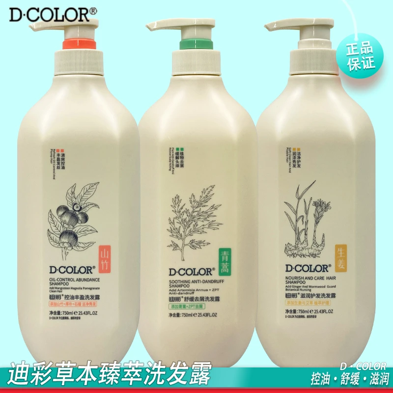 迪彩草本臻萃洗发露控油去屑山竹青蒿生姜止痒损伤护理女装洗发水