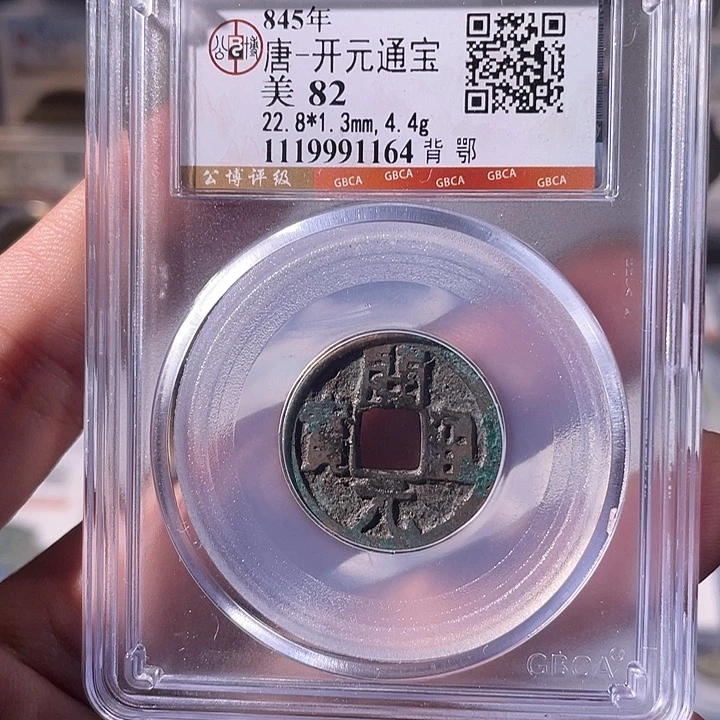 铜EB封装评级盒子币一个1164