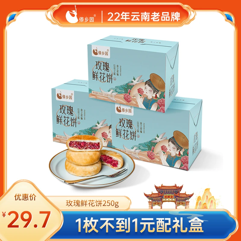 傣乡园云南特产美食糕点玫瑰鲜花饼10枚*3盒早餐