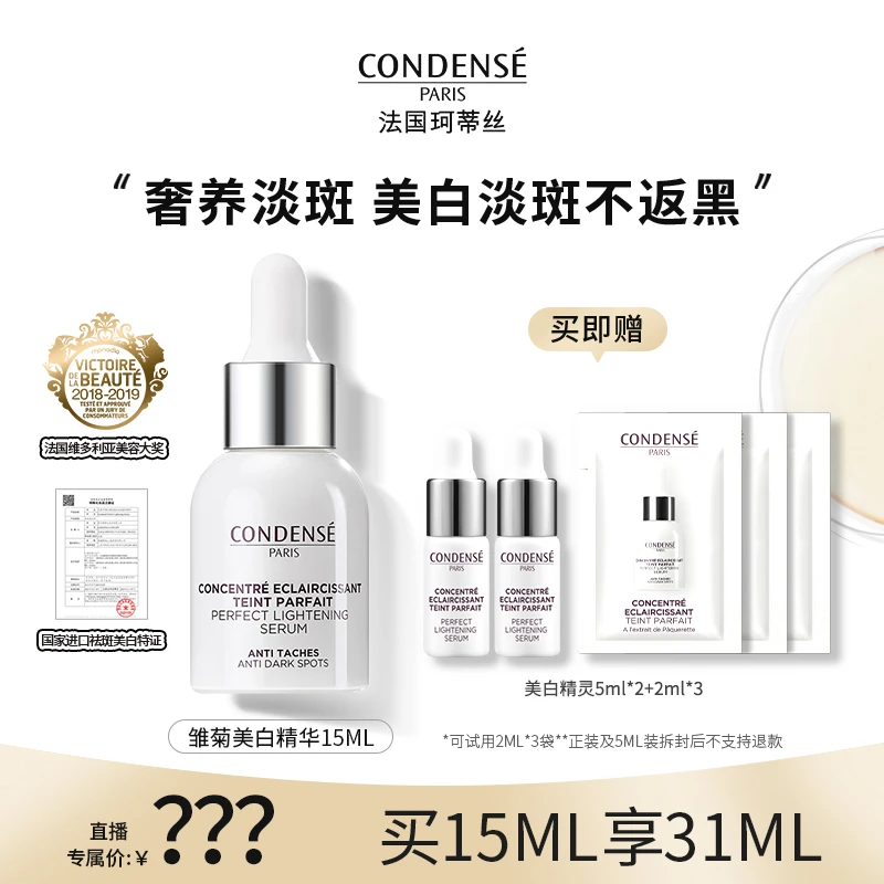 CONDENSE法国珂蒂丝雏菊美白淡斑精华液15ml祛斑祛黄提亮敏肌可用