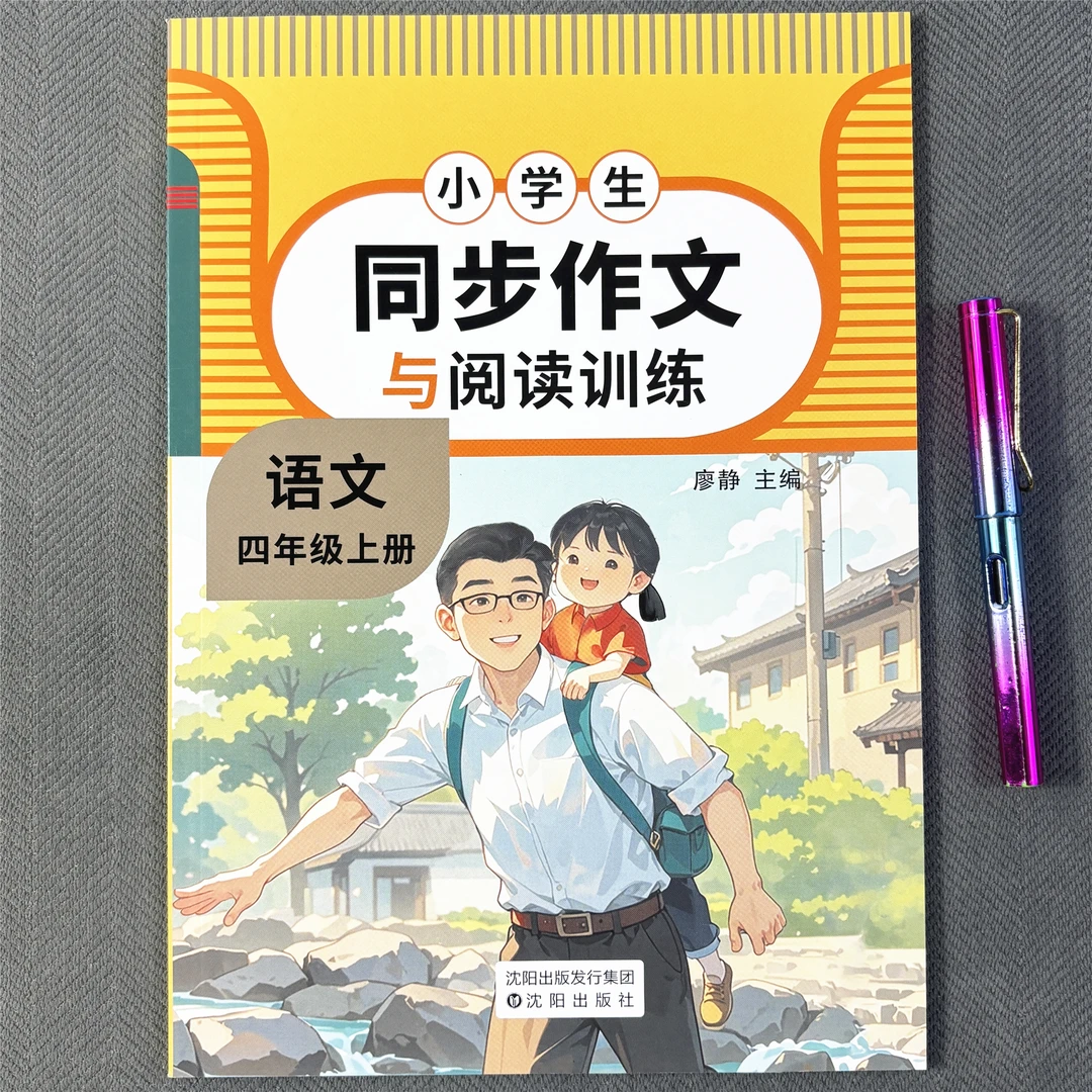 四年级上册同步作文与阅读理解训练一本通作文素材好词好句好段