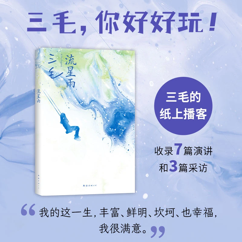 流星雨（2024版） 传奇作家三毛的纸上播客 收录7篇演讲和3篇采访
