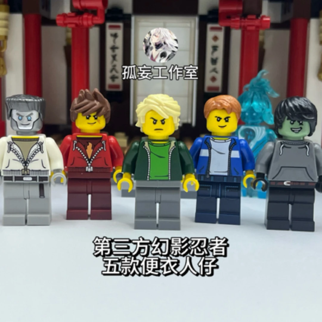 幻影忍者第三方 前传系列 五位便服忍者 凯杰寇赞劳埃德 国产人仔