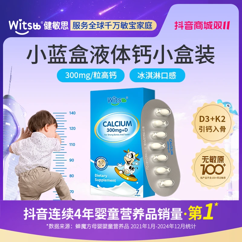 Witsbb健敏思小蓝盒液体钙软儿童敏宝 专研 100+项无敏