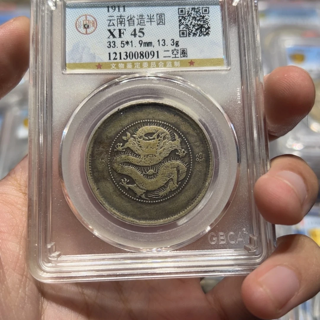 第***界银公博评级xf45云南半圆银币8091