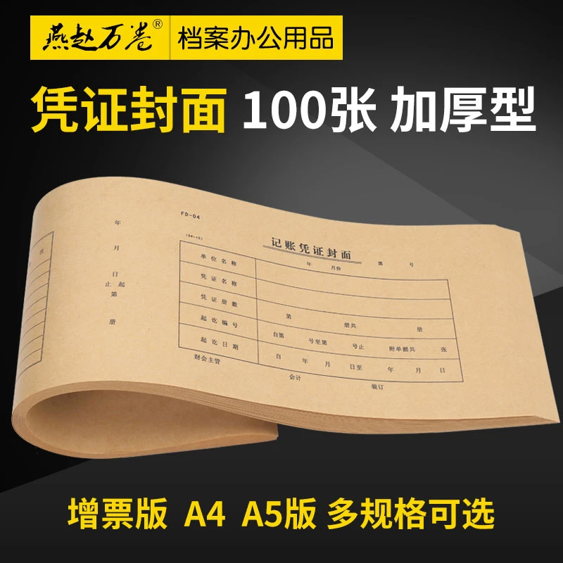 凭证封面凭证财务会计牛皮纸封皮抵扣联凭证封皮封面凭证纸空白