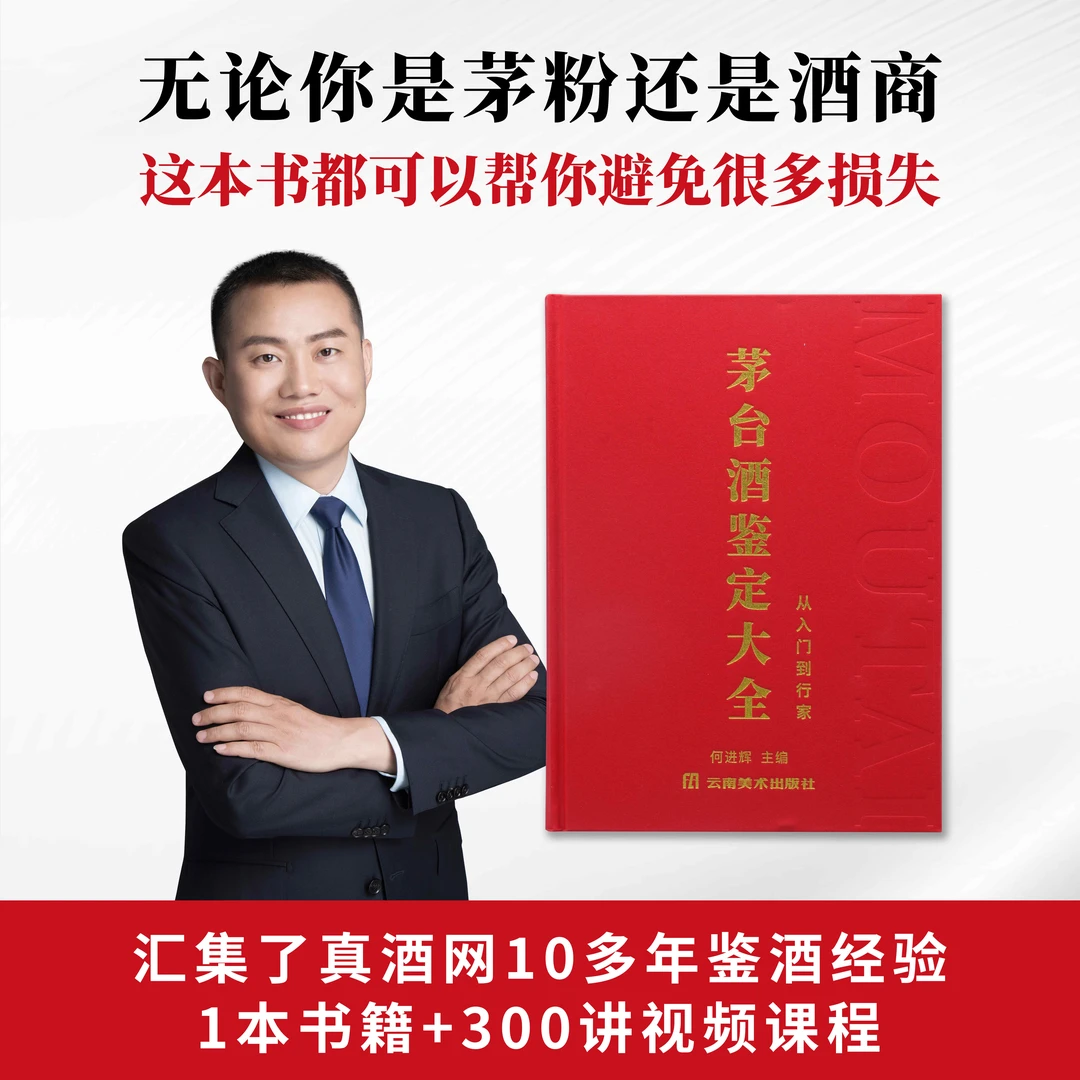 《茅台酒鉴定大全》汇集真酒网十多年经验,让你快速从入门到行家。