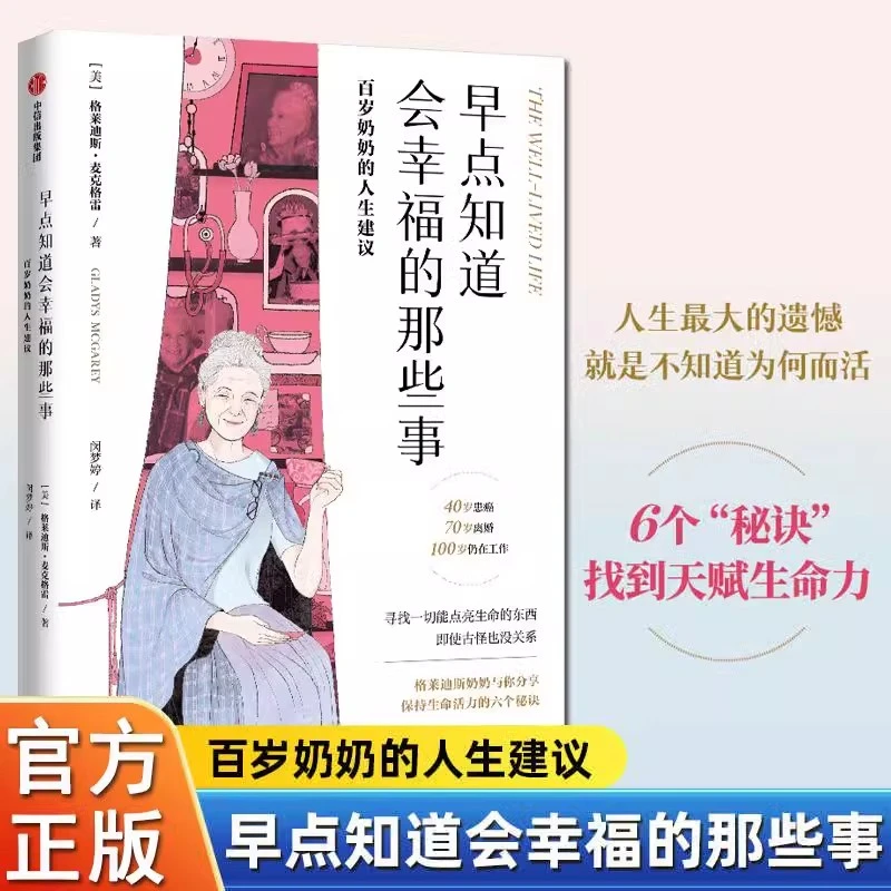 早点知道会幸福的那些事 百岁奶奶的人生建议