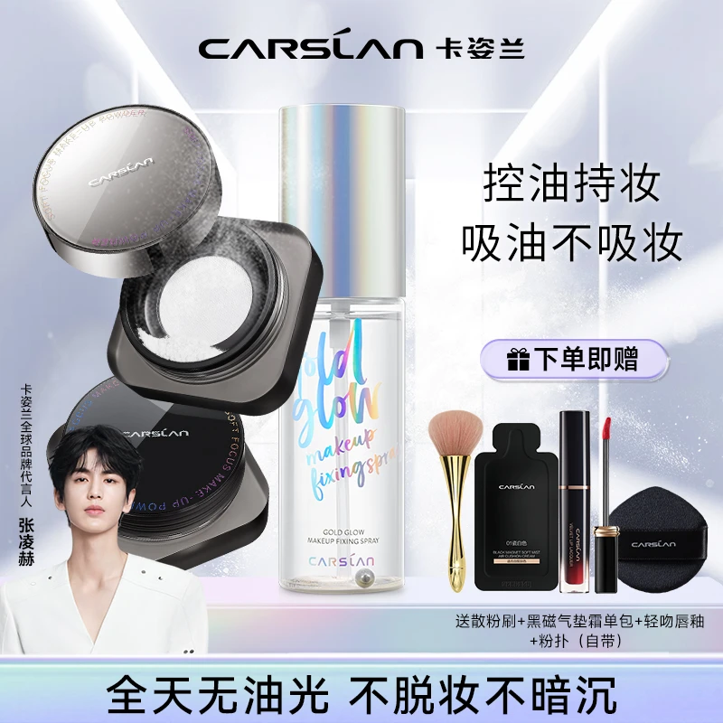 【正品官方】卡姿兰黑磁散粉+定妆喷雾组合持久防水防汗控油防脱妆
